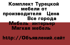 Комплект Турецкой мебели от производителя › Цена ­ 321 000 - Все города Мебель, интерьер » Мягкая мебель   